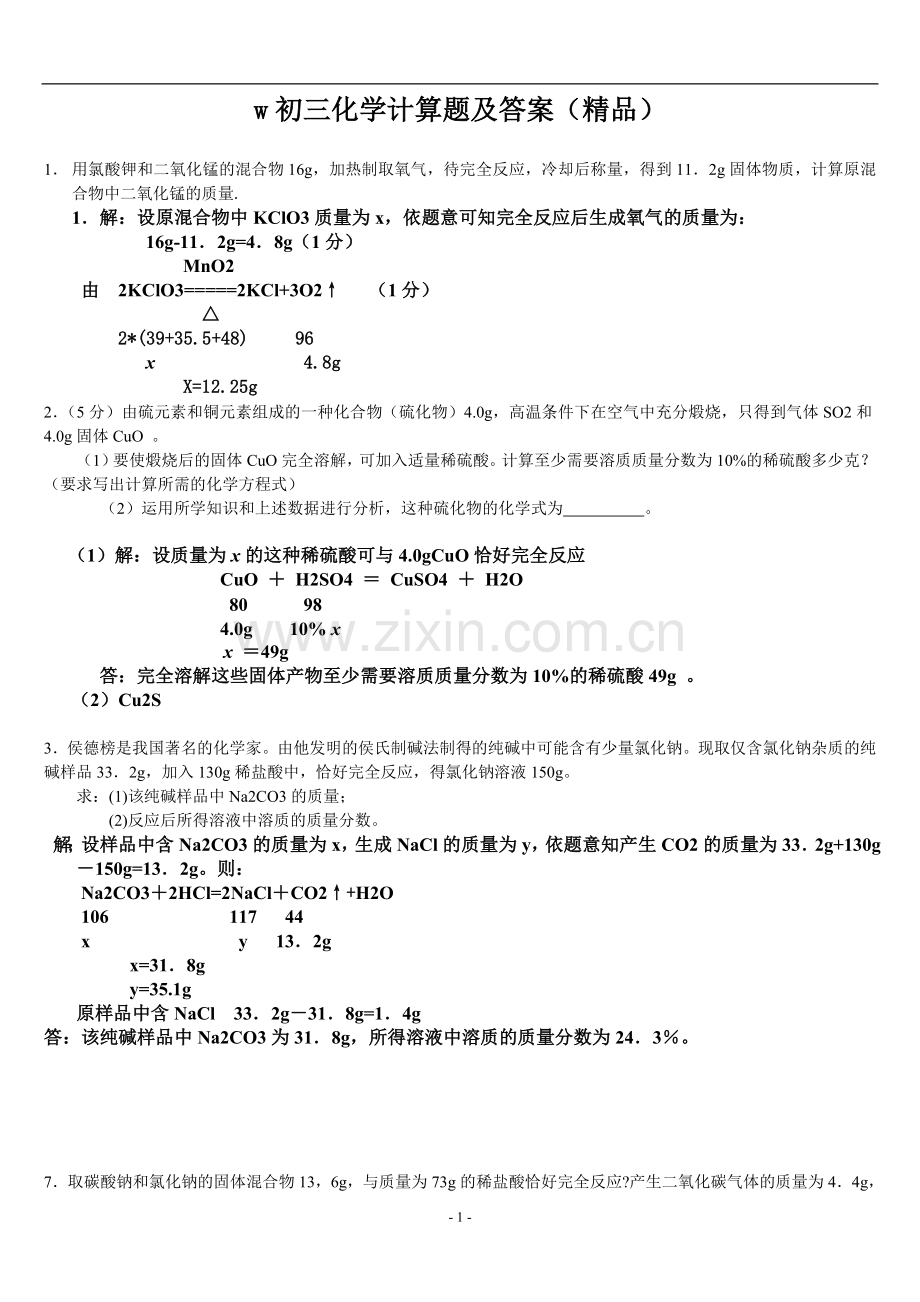 初三化学计算题(附答案).doc_第1页