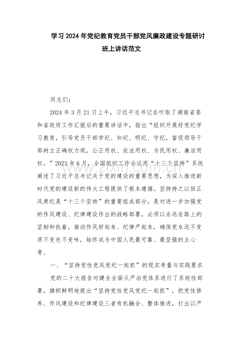 学习2024年党纪教育党员干部党风廉政建设专题研讨班上讲话范文.docx_第1页