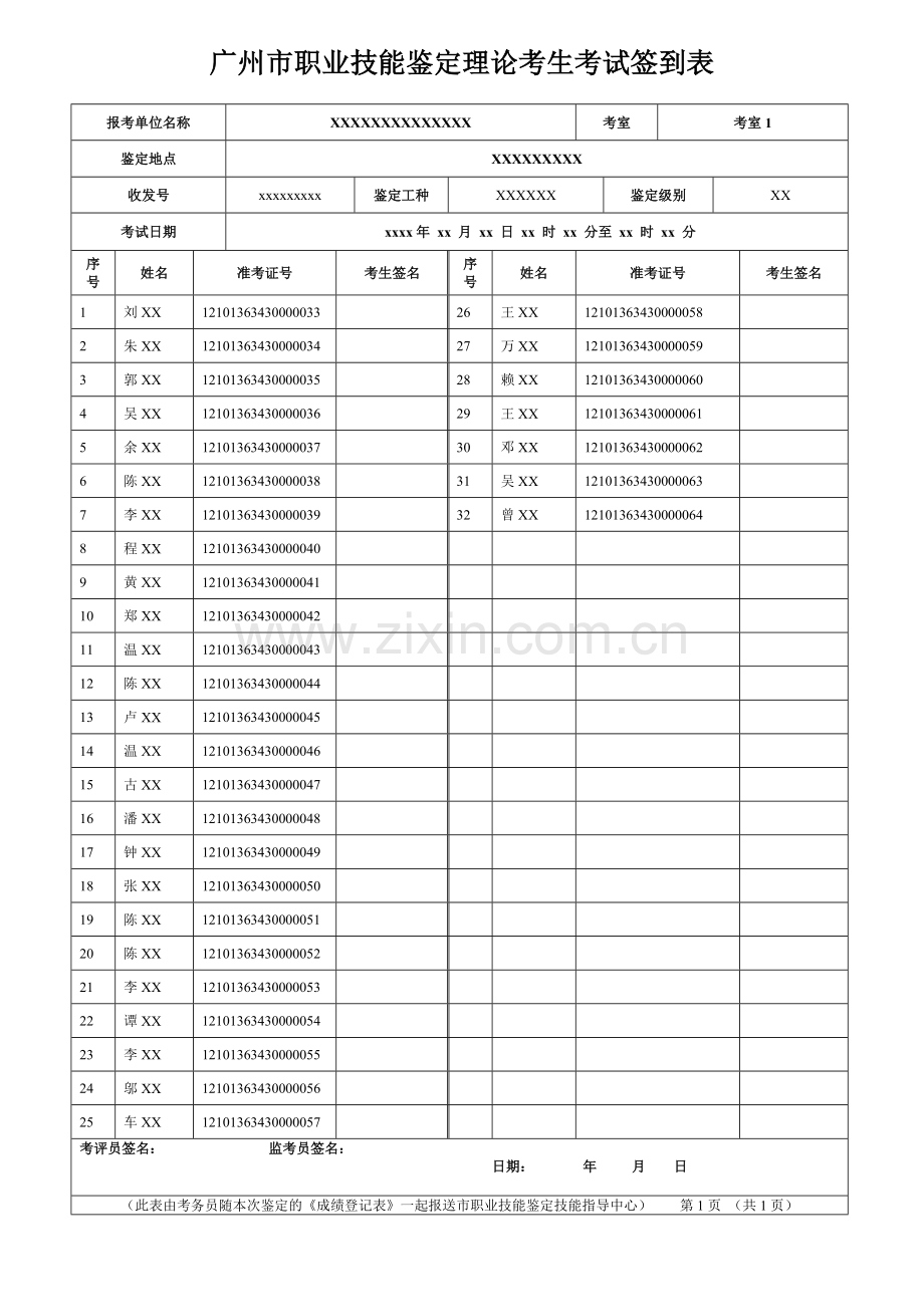 广州职业技能鉴定理论考生考试签到表.doc_第1页