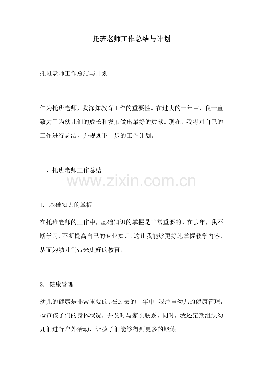 托班老师工作总结与计划.docx_第1页