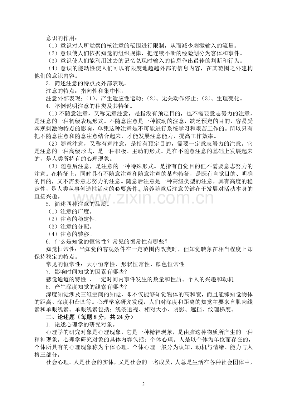 2017年心理学形成性考核册作业答案[完全版].doc_第2页