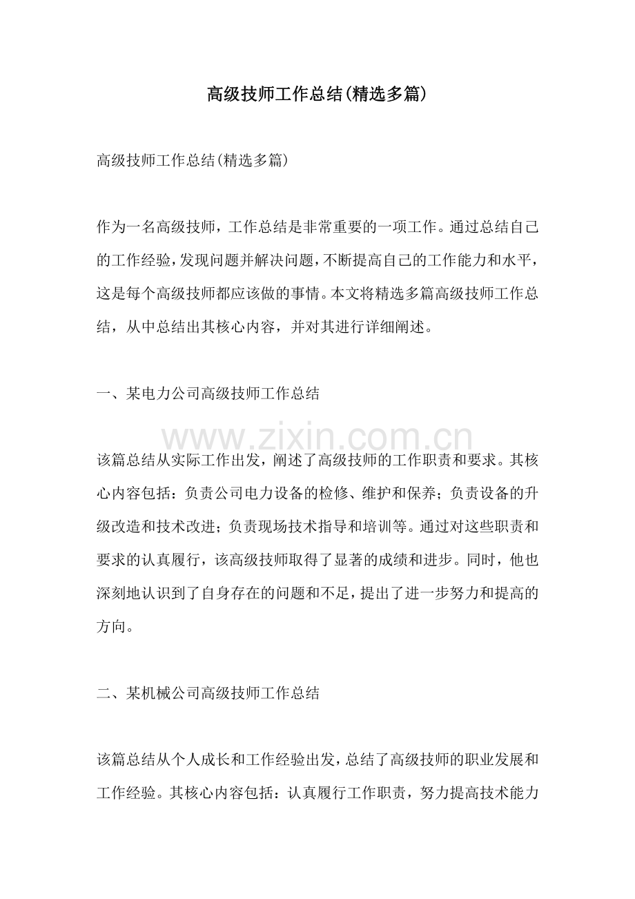 高级技师工作总结精选多篇.pdf_第1页