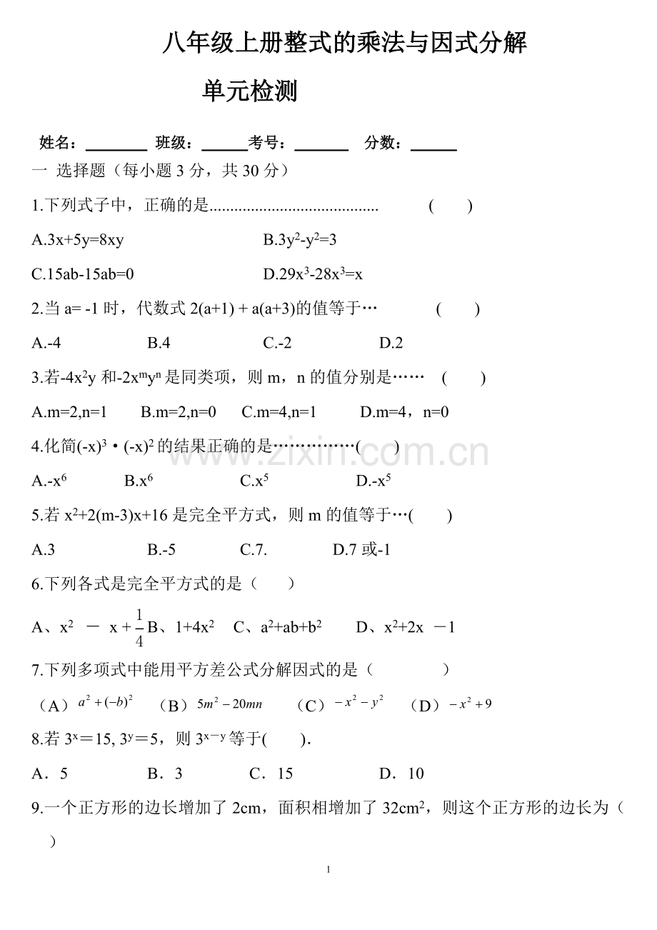 八年级上册整式的乘法与因式分解单元测试题.doc_第1页