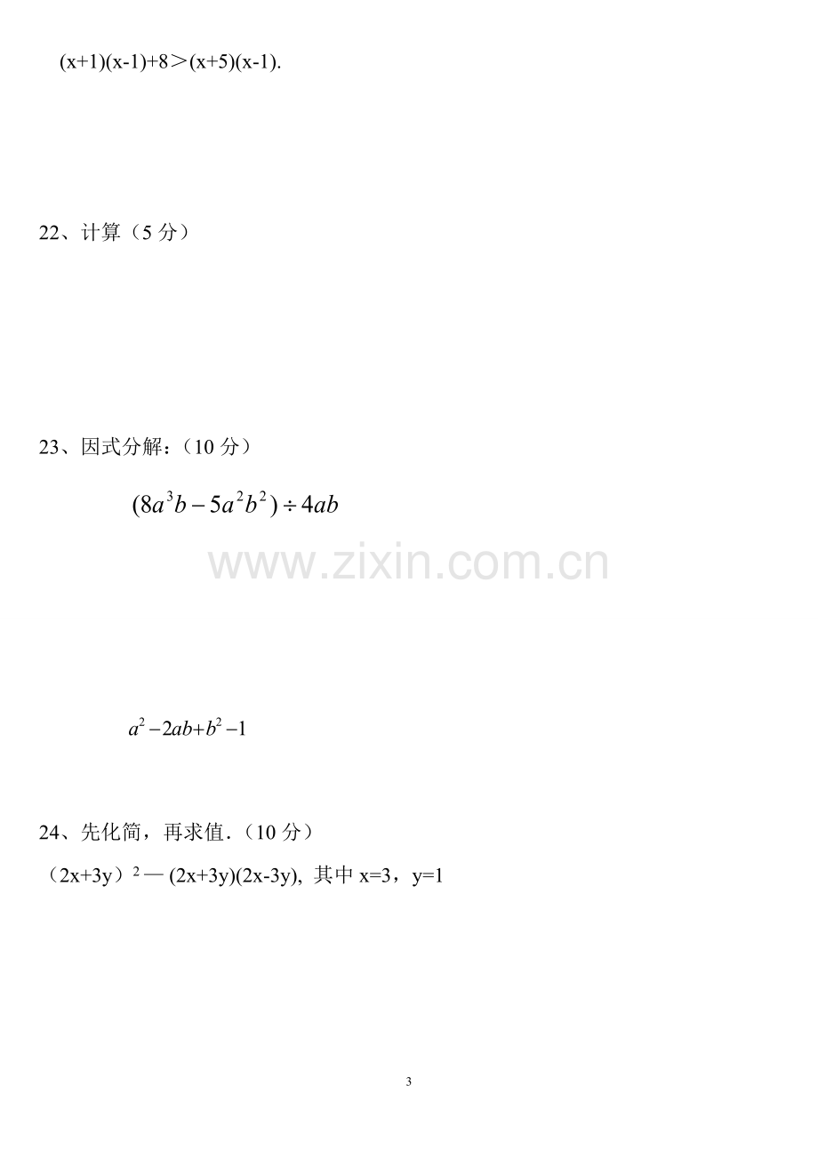 八年级上册整式的乘法与因式分解单元测试题.doc_第3页