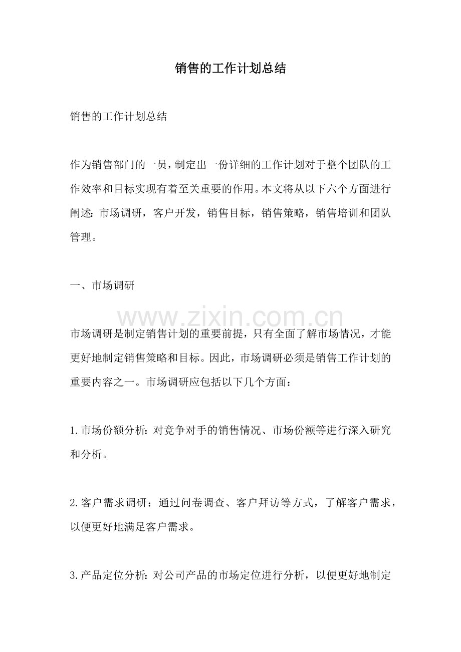 销售的工作计划总结.docx_第1页