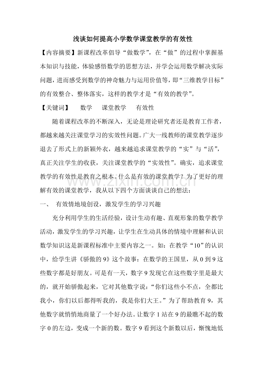 浅谈如何提高小学数学课堂教学的有效性.doc_第1页