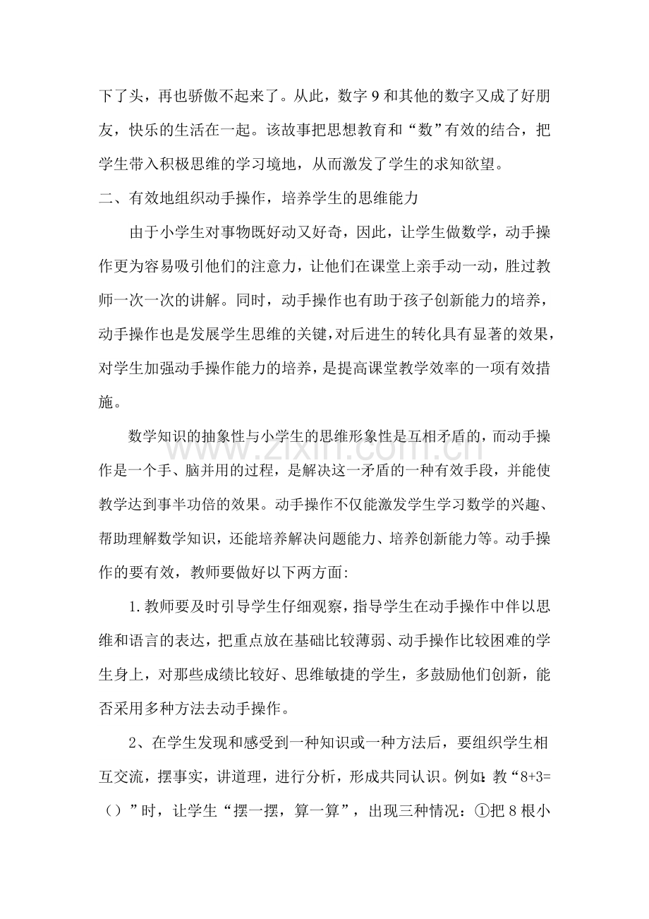 浅谈如何提高小学数学课堂教学的有效性.doc_第2页