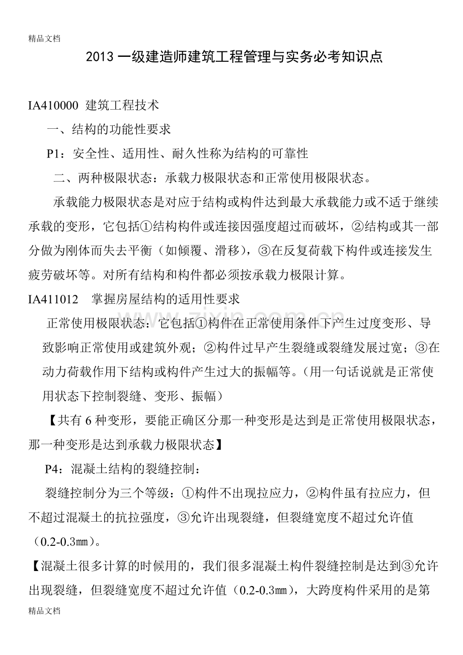 一级建造师建筑工程管理与实务必考知识点.pdf_第1页