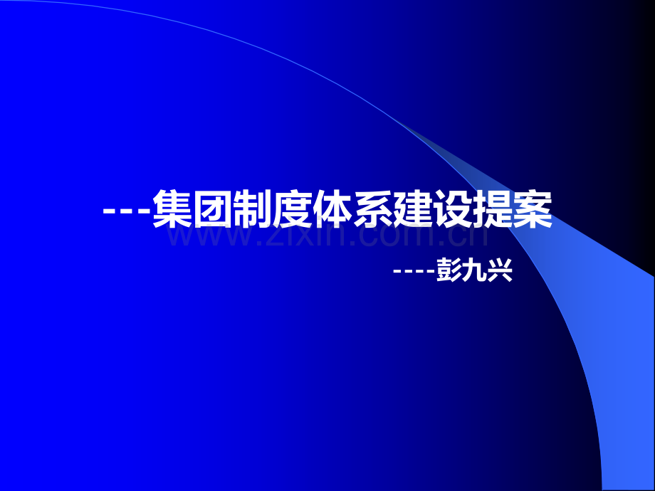 集团制度体系建设.ppt_第1页