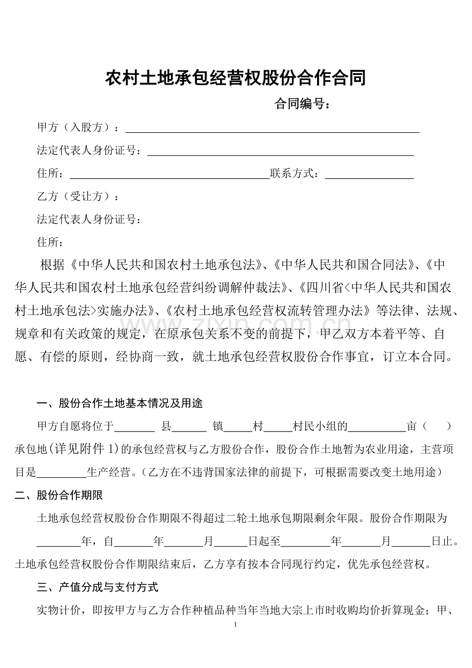 农村土地承包经营权股份合作合同.pdf_第1页