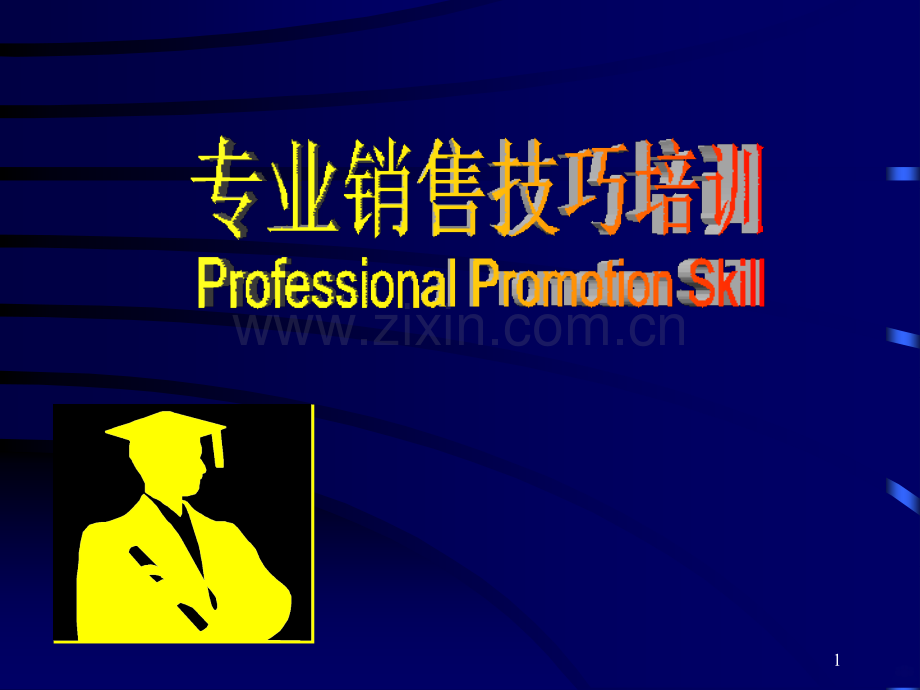 初级销售技巧培训幻灯片.ppt_第1页