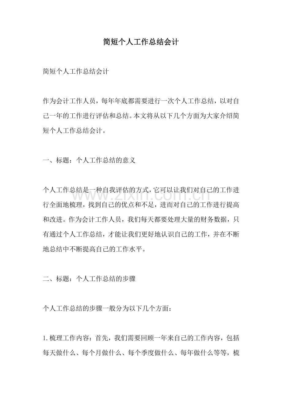 简短个人工作总结会计.pdf_第1页