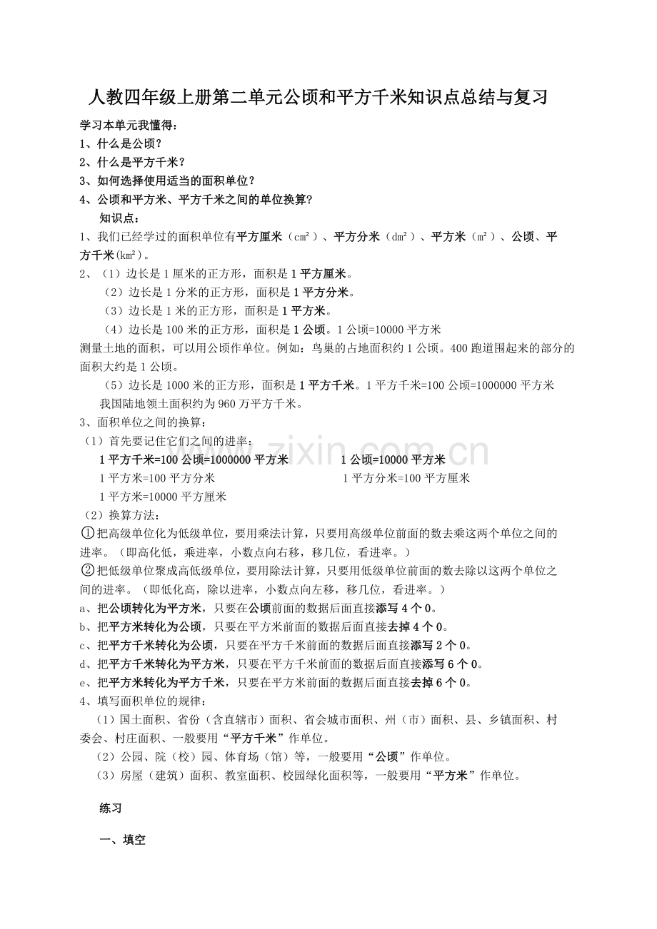 四年级上册第二单元公顷与平方千米知识点复习(人教版).doc_第1页