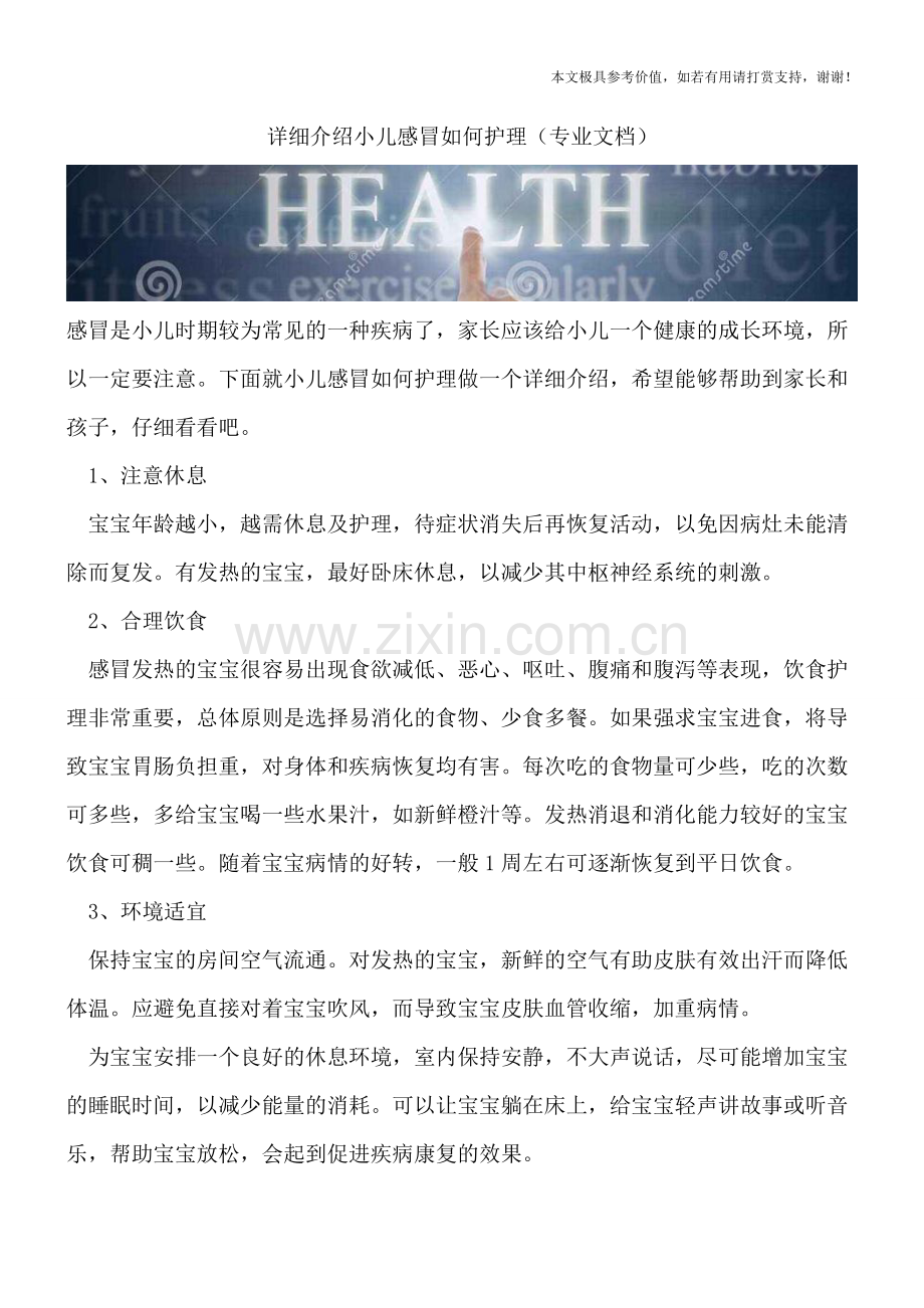 详细介绍小儿感冒如何护理.doc_第1页