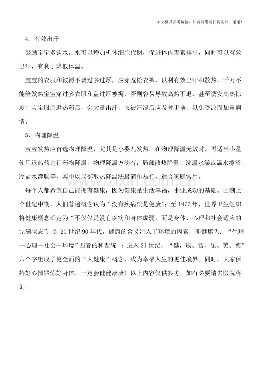 详细介绍小儿感冒如何护理.doc_第2页