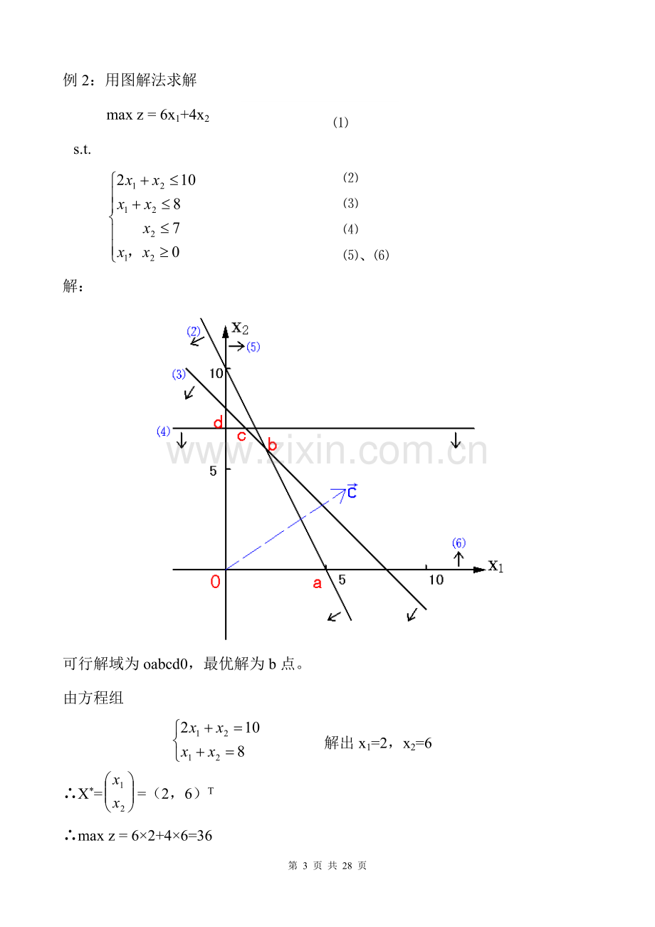 《运筹学》复习参考资料知识点及习题.doc_第3页