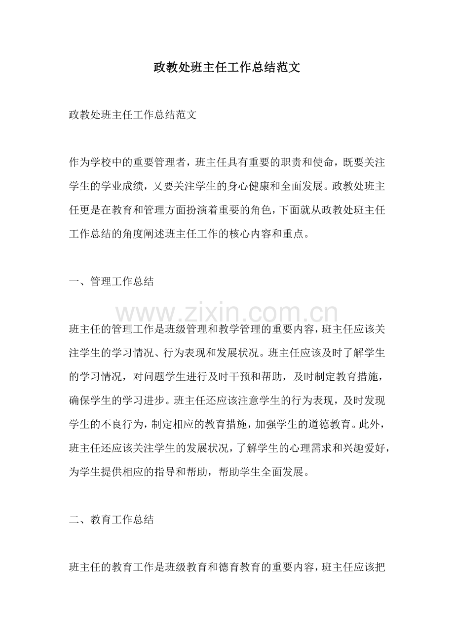 政教处班主任工作总结范文.pdf_第1页