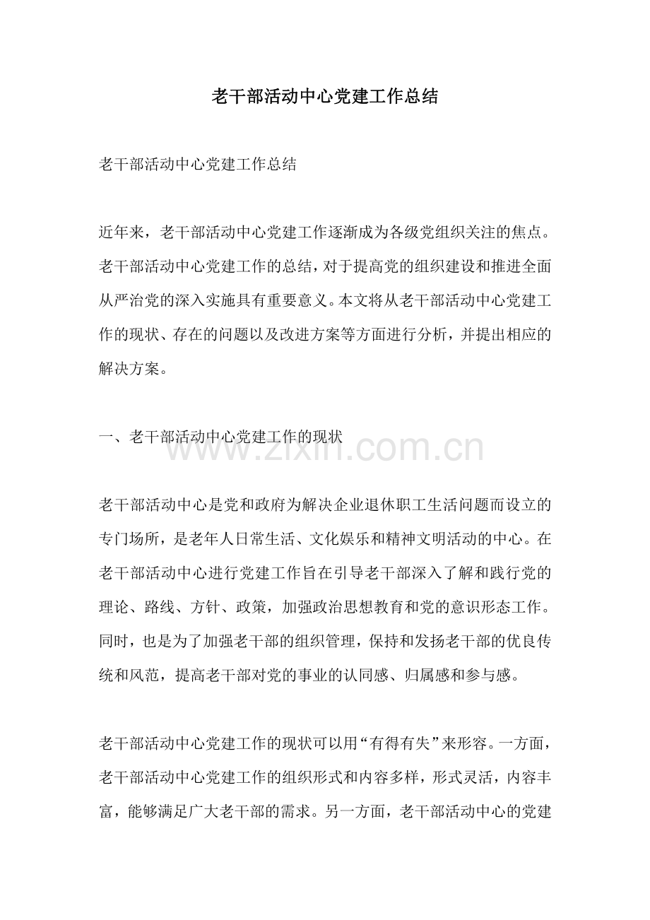 老干部活动中心党建工作总结.pdf_第1页