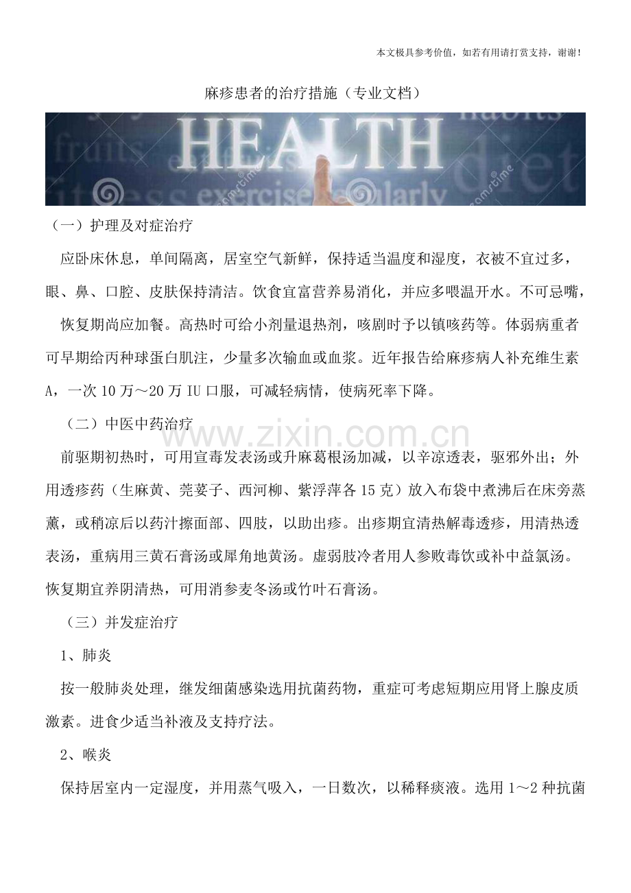 麻疹患者的治疗措施.doc_第1页