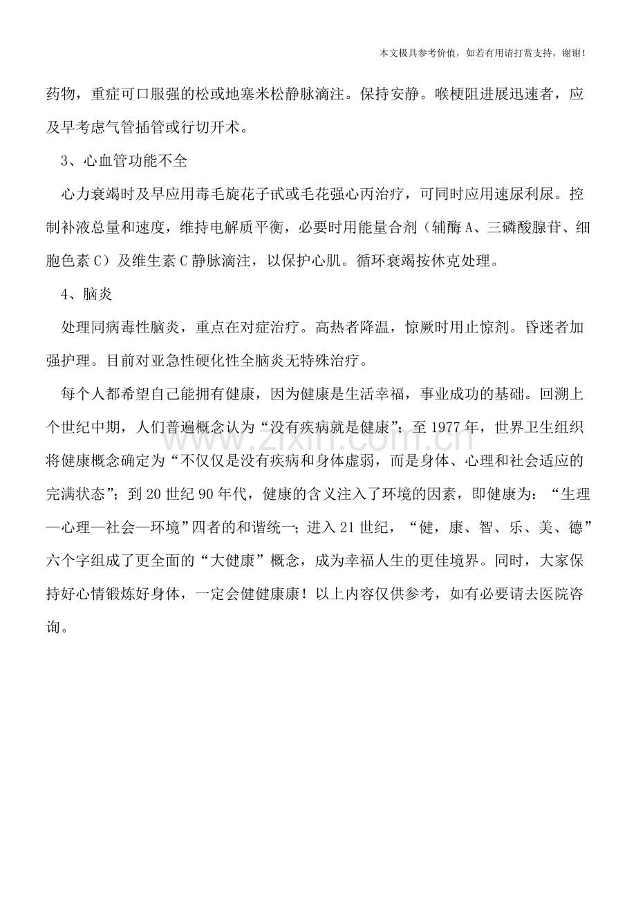 麻疹患者的治疗措施.doc_第2页