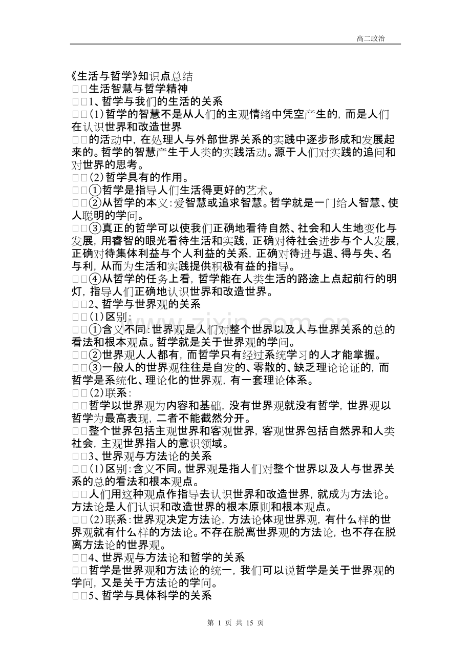 高中政治哲学知识点总结-(1).pdf_第1页