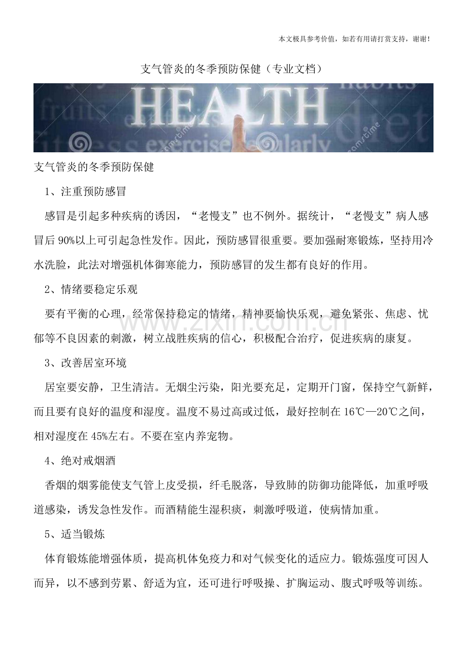 支气管炎的冬季预防保健.doc_第1页