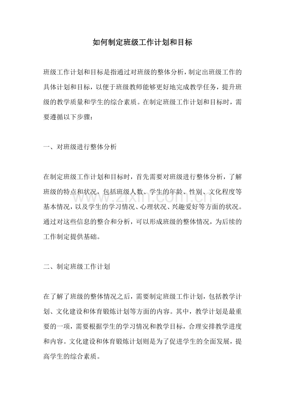 如何制定班级工作计划和目标.docx_第1页