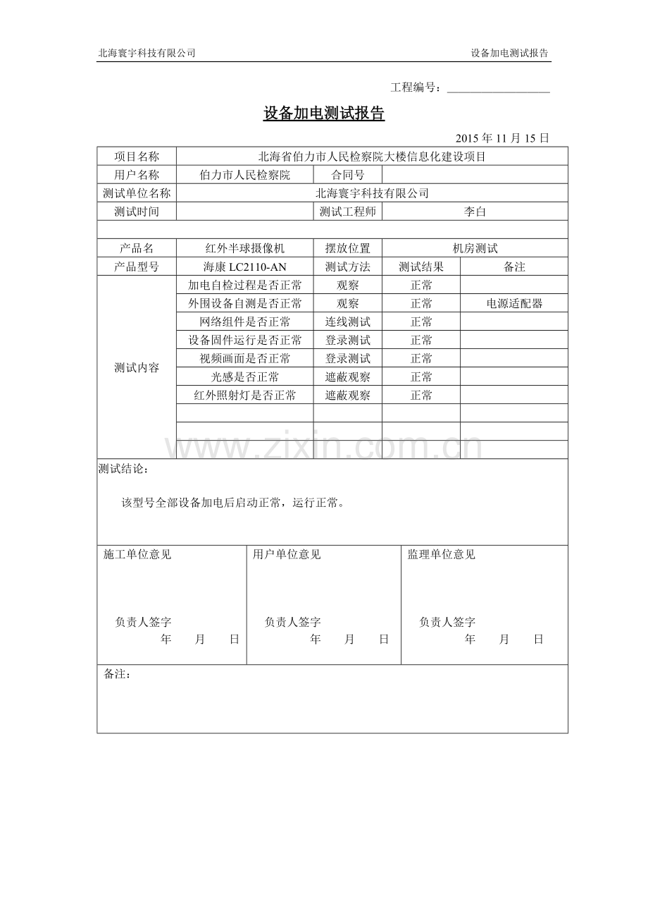 01设备加电测试报告.-共29页.pdf_第1页