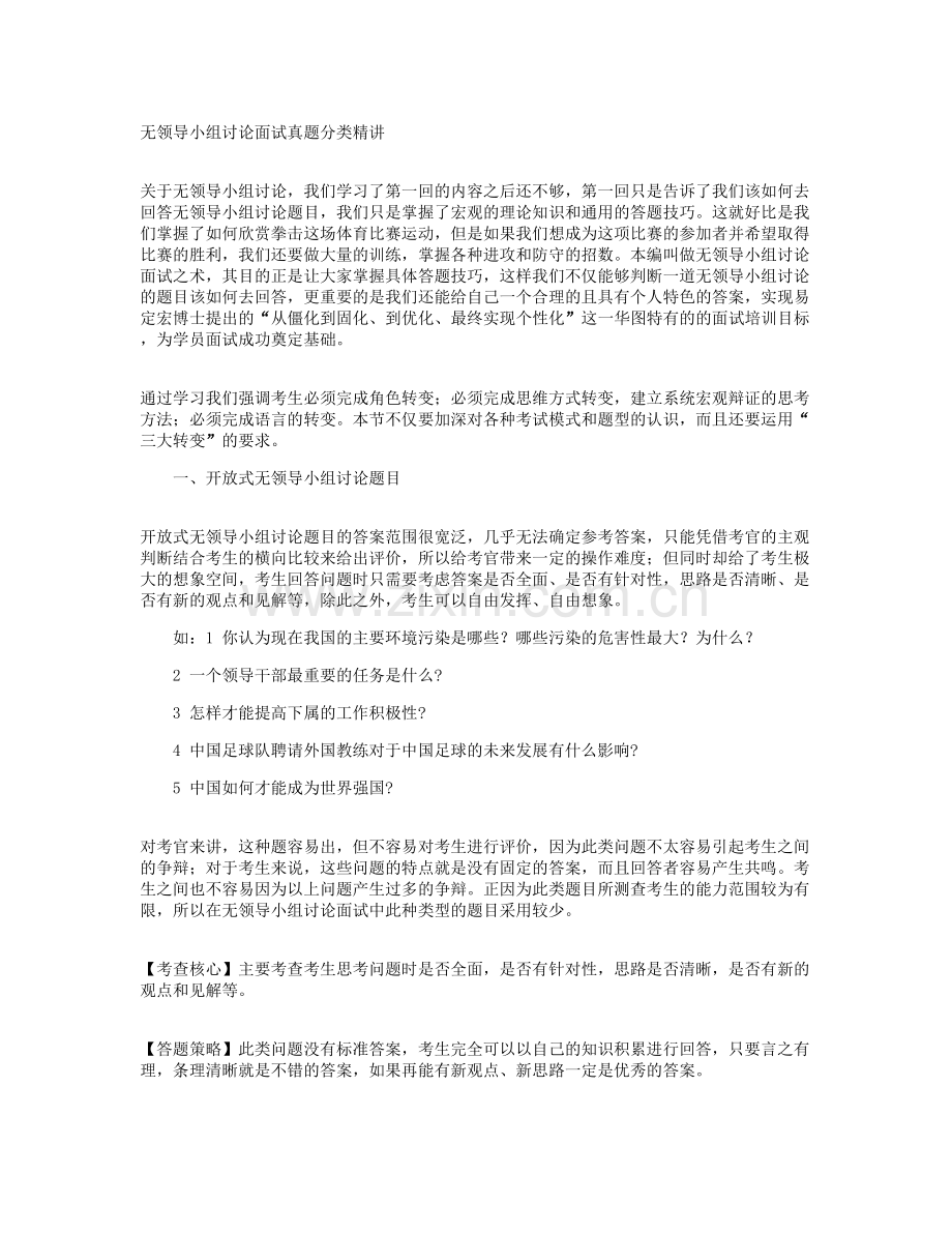 无领导小组讨论面试真题分类精讲真题集答案题目汇总..doc_第1页