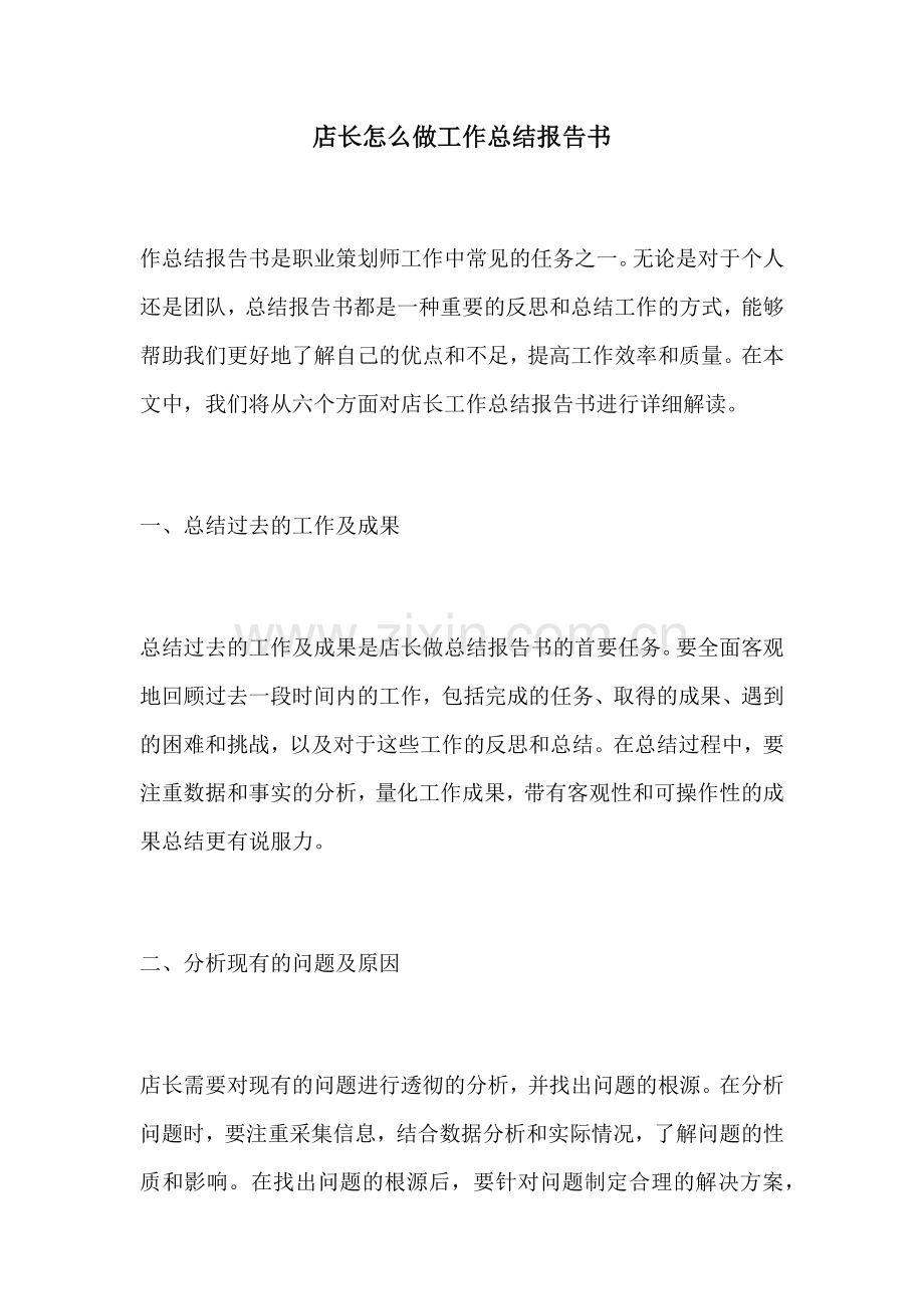 店长怎么做工作总结报告书.docx_第1页