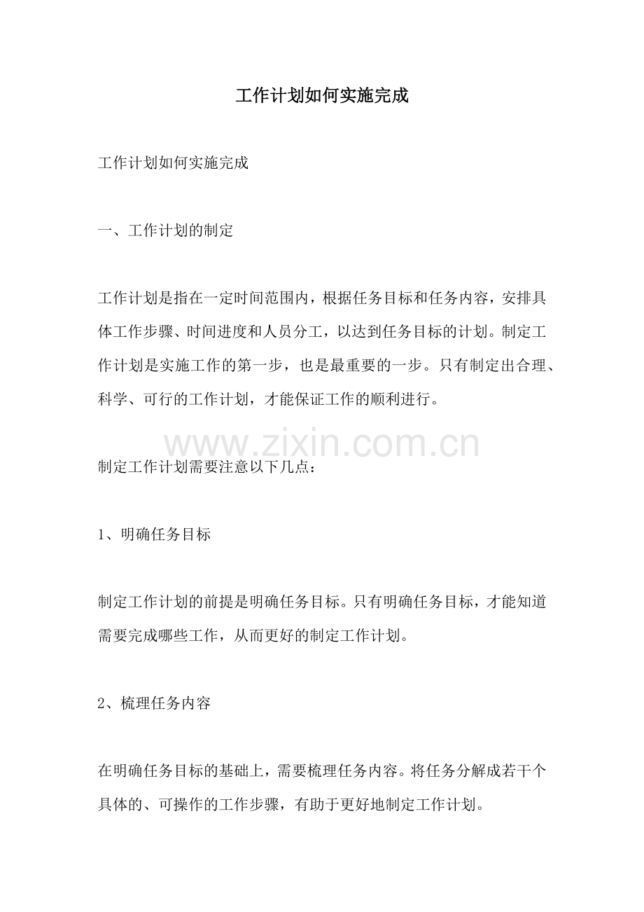 工作计划如何实施完成.docx_第1页