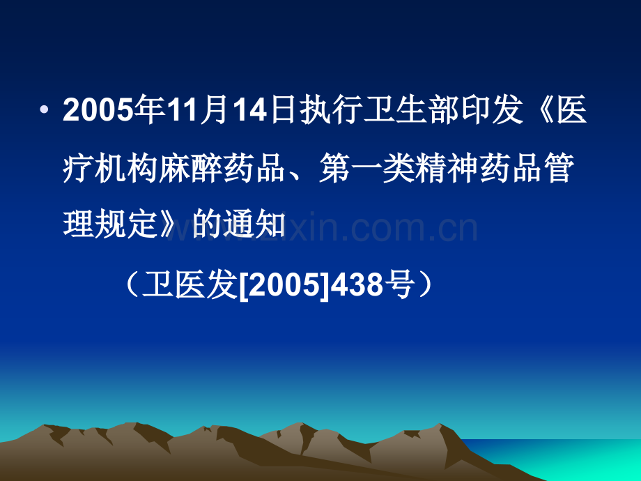 麻醉药品、精神药品管理培训-.ppt_第3页