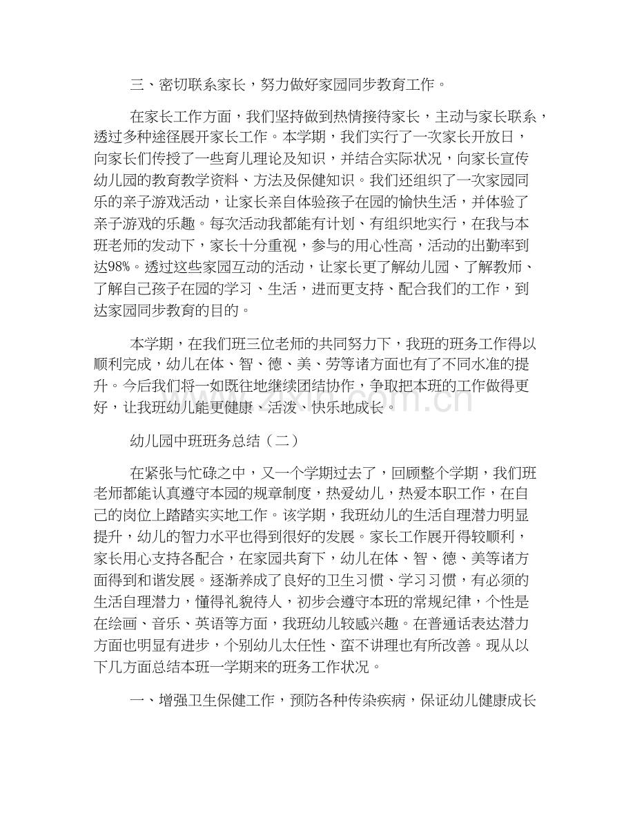 简洁版幼儿园中班班务总结【三篇】.docx_第3页