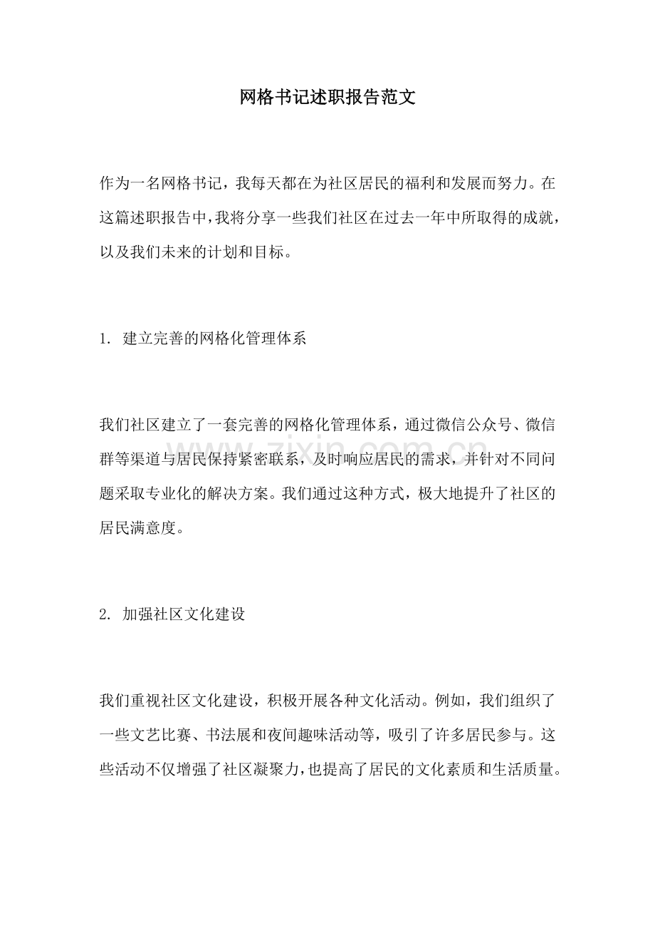 网格书记述职报告范文.docx_第1页