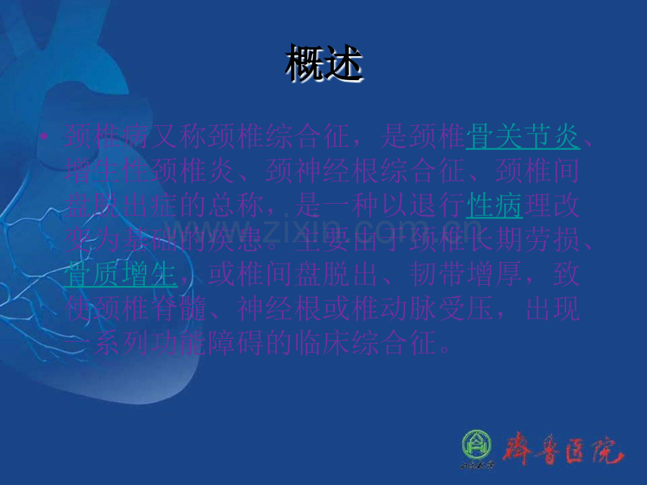 颈椎病中医护理查房.ppt_第2页