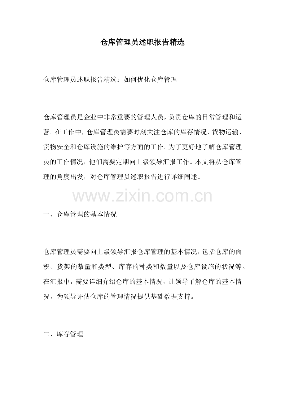 仓库管理员述职报告精选.docx_第1页