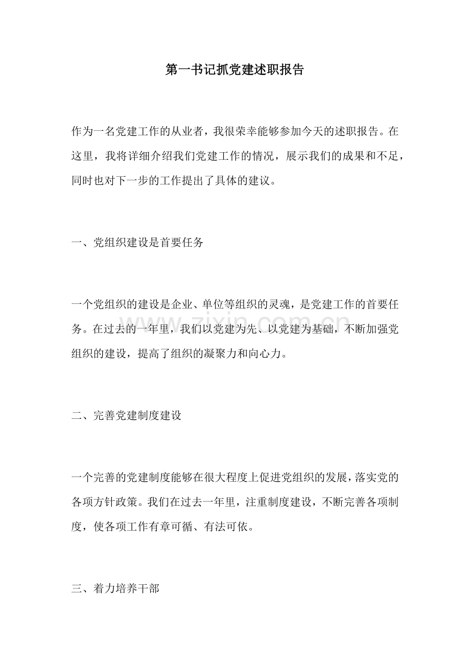 第一书记抓党建述职报告.docx_第1页