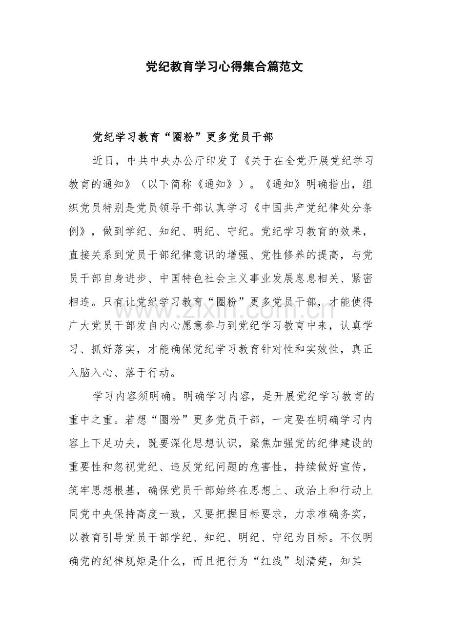 党纪教育学习心得集合篇范文.docx_第1页