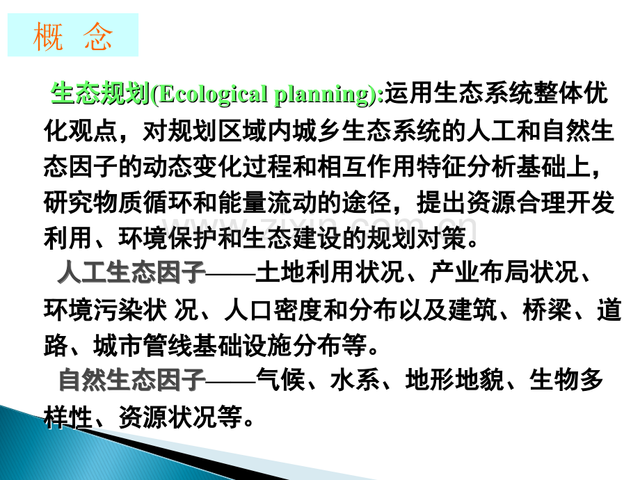 城市生态评价与规划.ppt_第2页