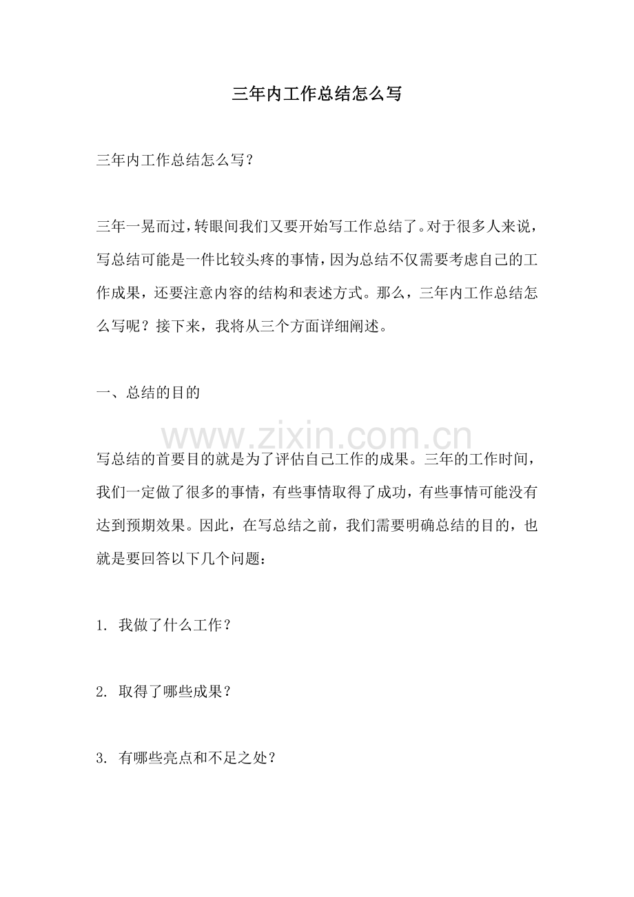 三年内工作总结怎么写.pdf_第1页