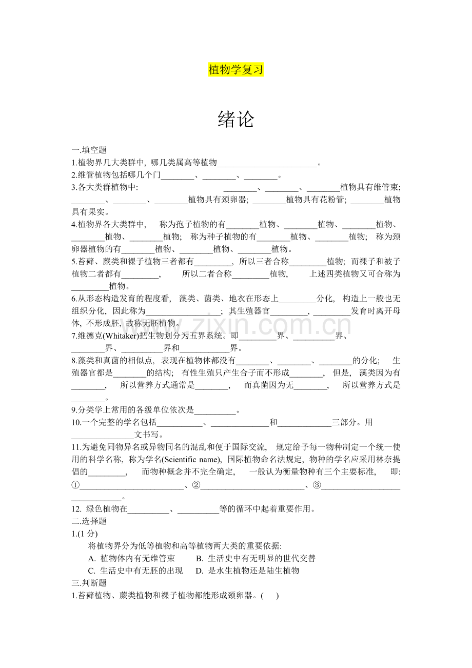 大学植物学试题及答案-复习专用.pdf_第1页