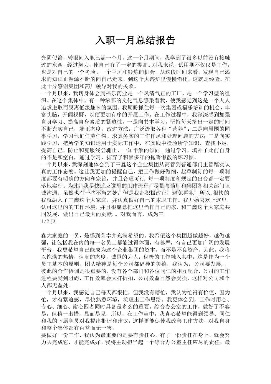 入职一月总结报告.doc_第1页