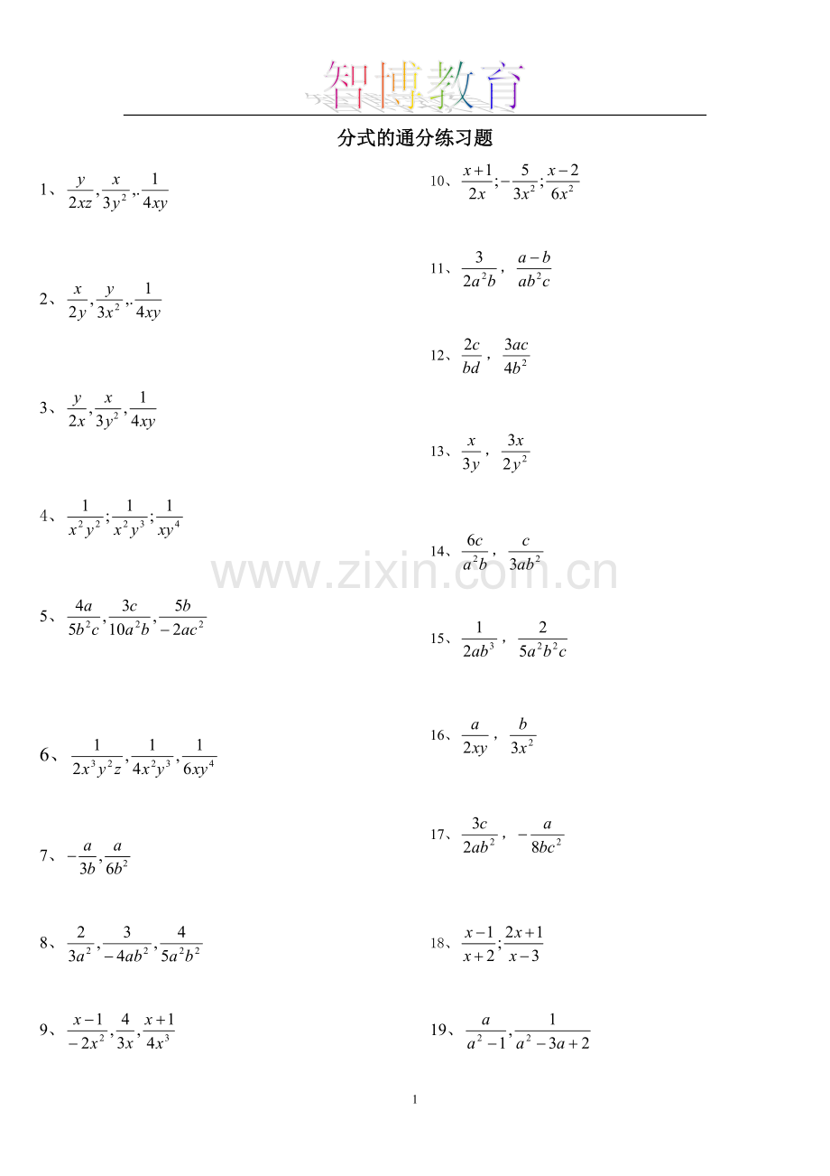 分式的通分练习题.pdf_第1页
