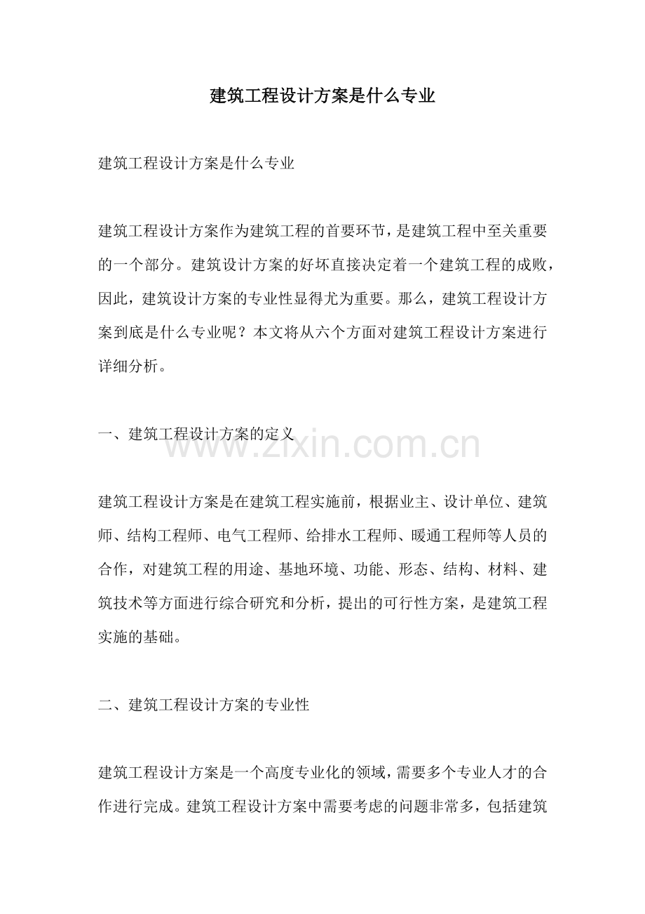 建筑工程设计方案是什么专业.docx_第1页