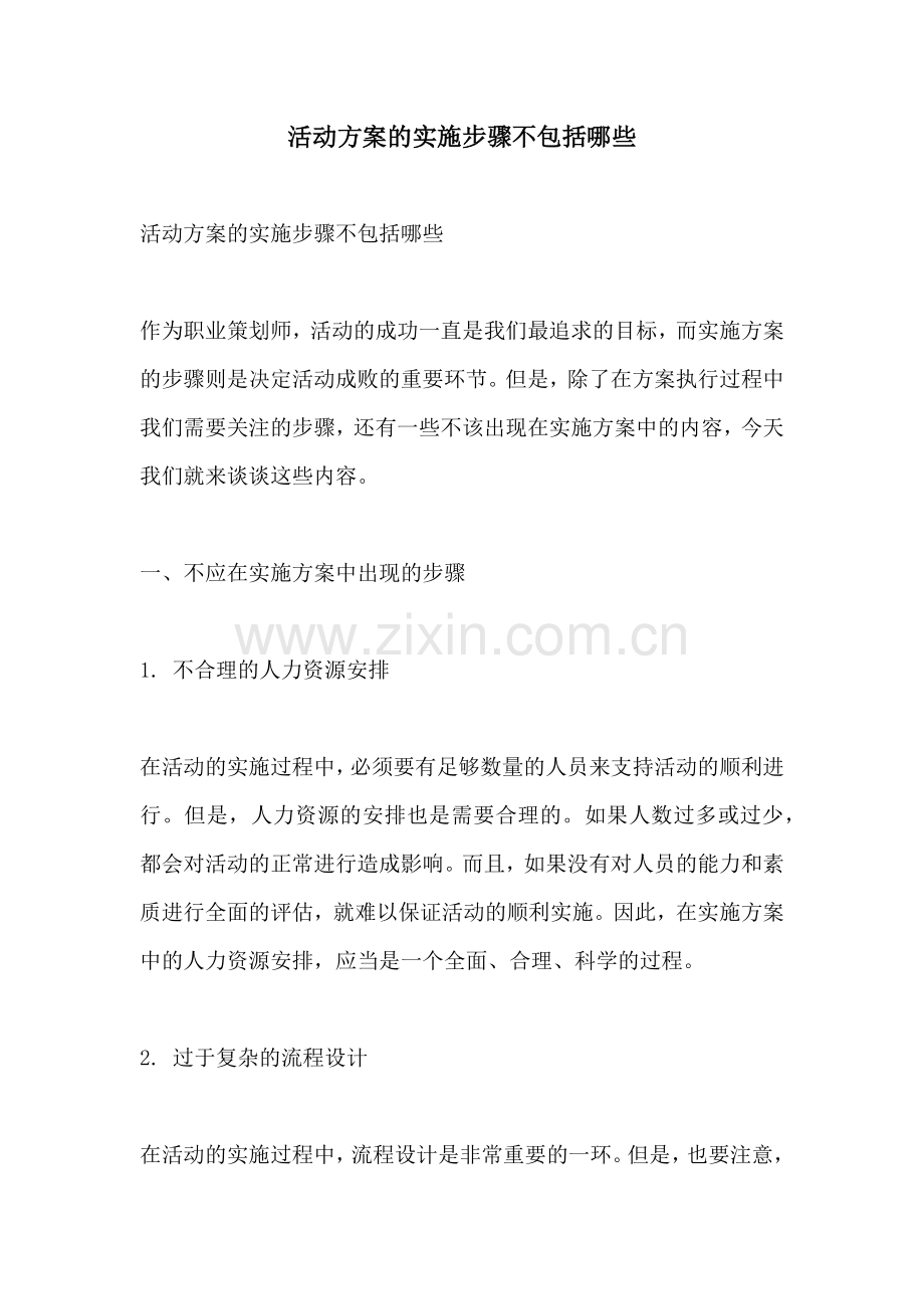 活动方案的实施步骤不包括哪些.docx_第1页