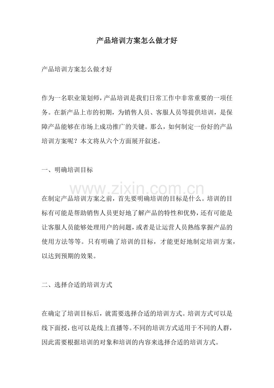 产品培训方案怎么做才好.docx_第1页