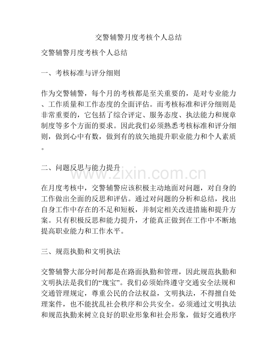 交警辅警月度考核个人总结.docx_第1页