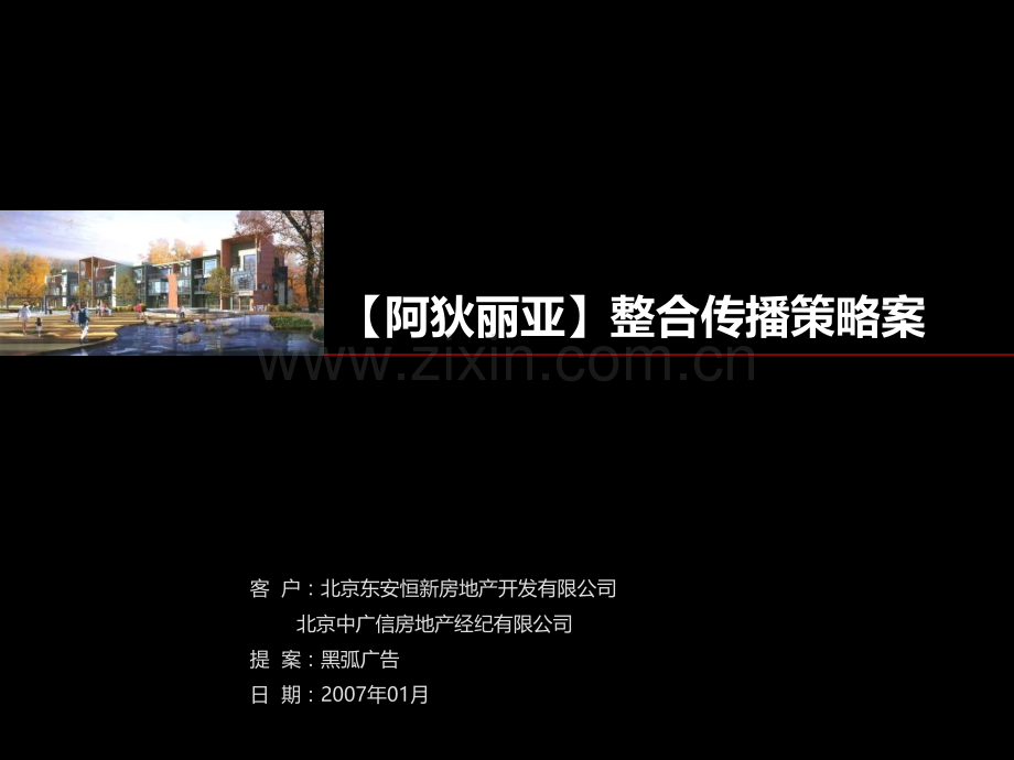 黑弧北京市通州中广信阿狄丽亚整合传播策略案.ppt_第1页