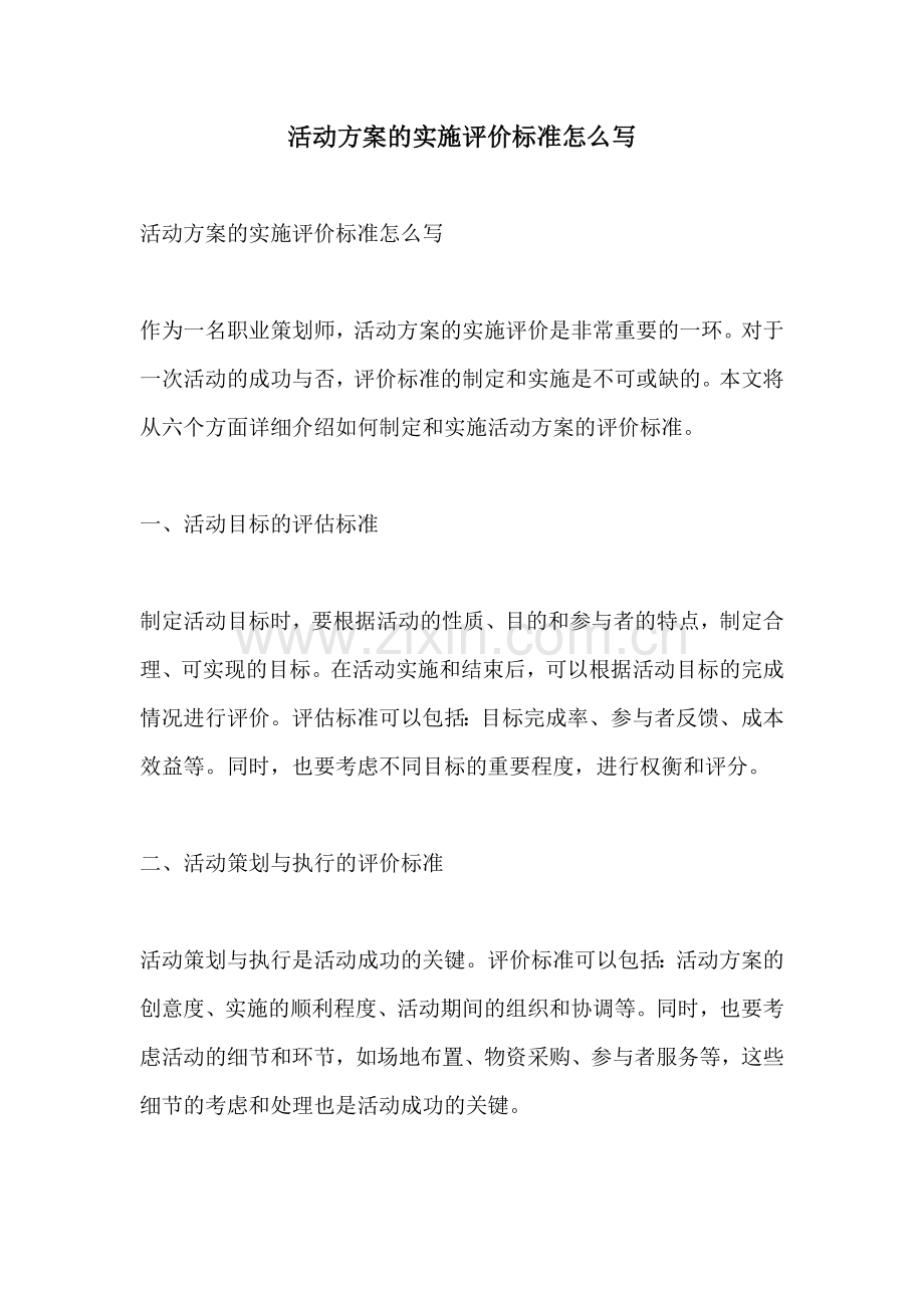 活动方案的实施评价标准怎么写.docx_第1页