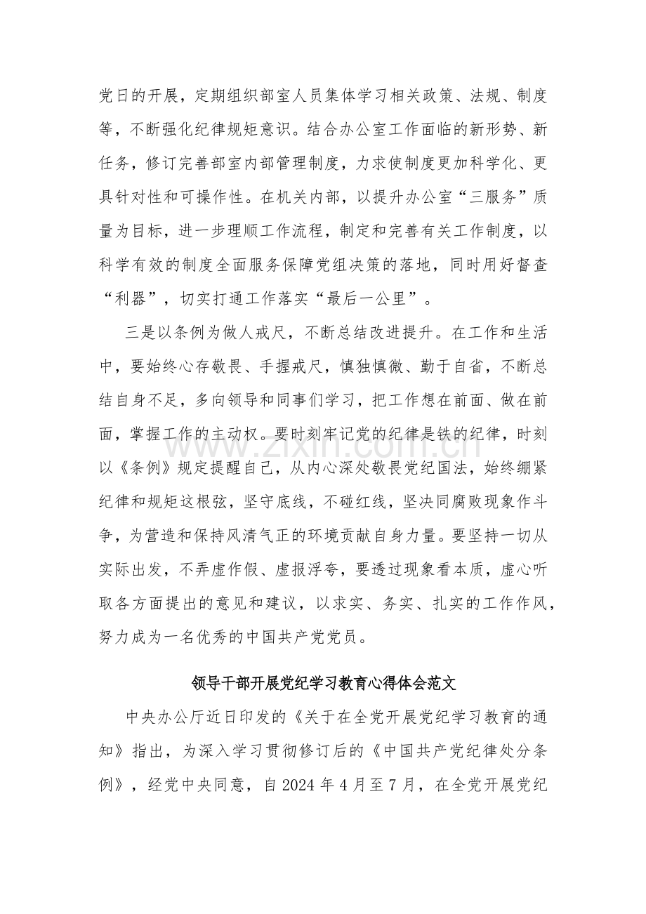 2024年党纪学习教育《纪律处分条例》心得体会2篇范文.docx_第2页